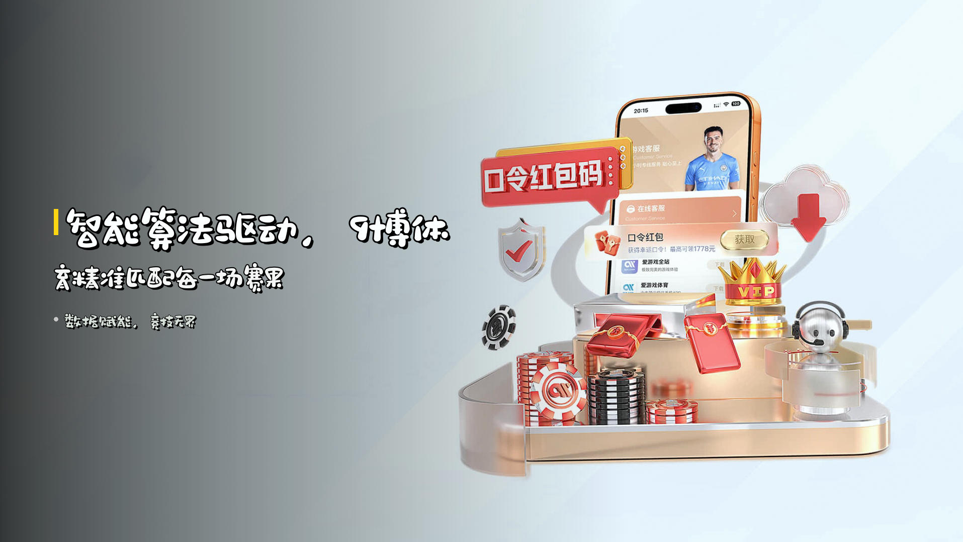<strong>智能算法</strong>驱动，<strong>9博体育</strong>精准匹配每一场赛果